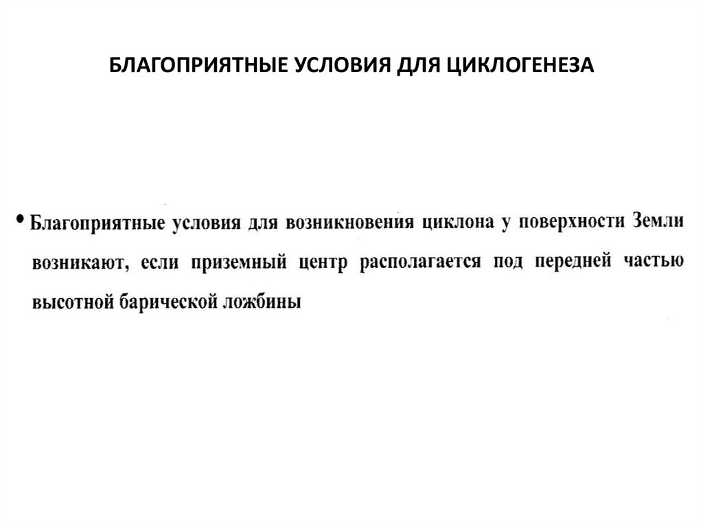 БЛАГОПРИЯТНЫЕ УСЛОВИЯ ДЛЯ ЦИКЛОГЕНЕЗА