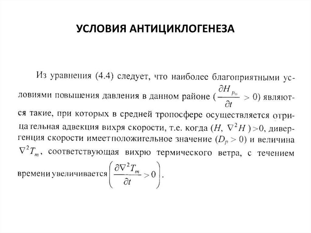 УСЛОВИЯ АНТИЦИКЛОГЕНЕЗА