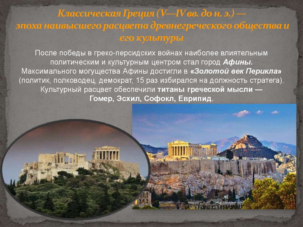 Классическая Греция (V—IV вв. до н. э.) — эпоха наивысшего расцвета древнегреческого общества и его культуры