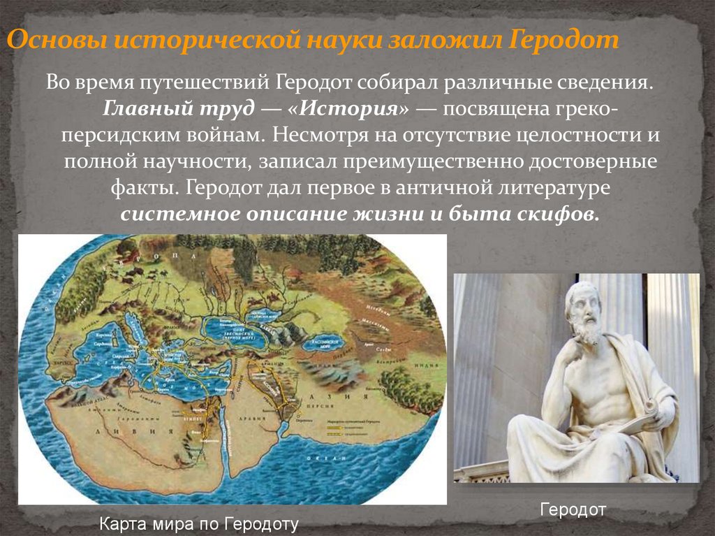 Основы исторической науки заложил Геродот