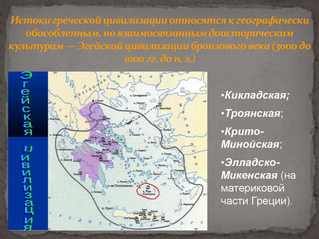 Истоки греческой цивилизации относятся к географически обособленным, но взаимосвязанным доисторическим культурам — Эгейской