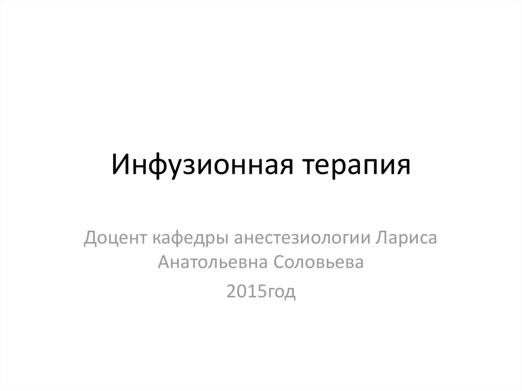 Инфузионная терапия презентация