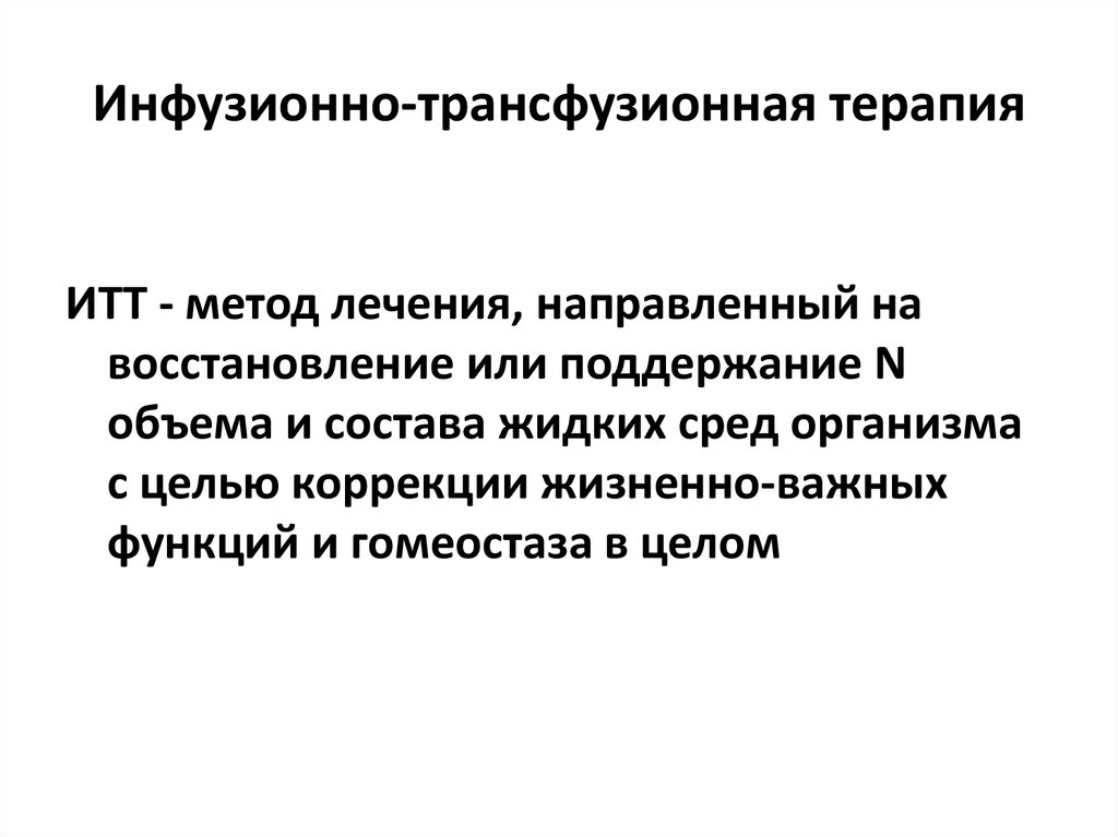 Инфузионная трансфузионная терапия презентация