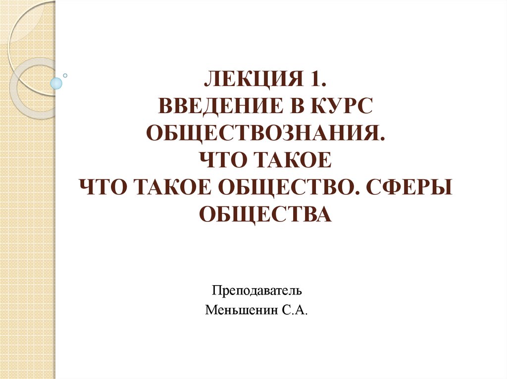 Факультатив обществознание. Введение в курс обществозн. Введение в Обществознание. Введение по обществознанию. Обществознание Введение 10 класс.