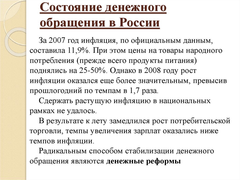 Состояние денежного обращения в России