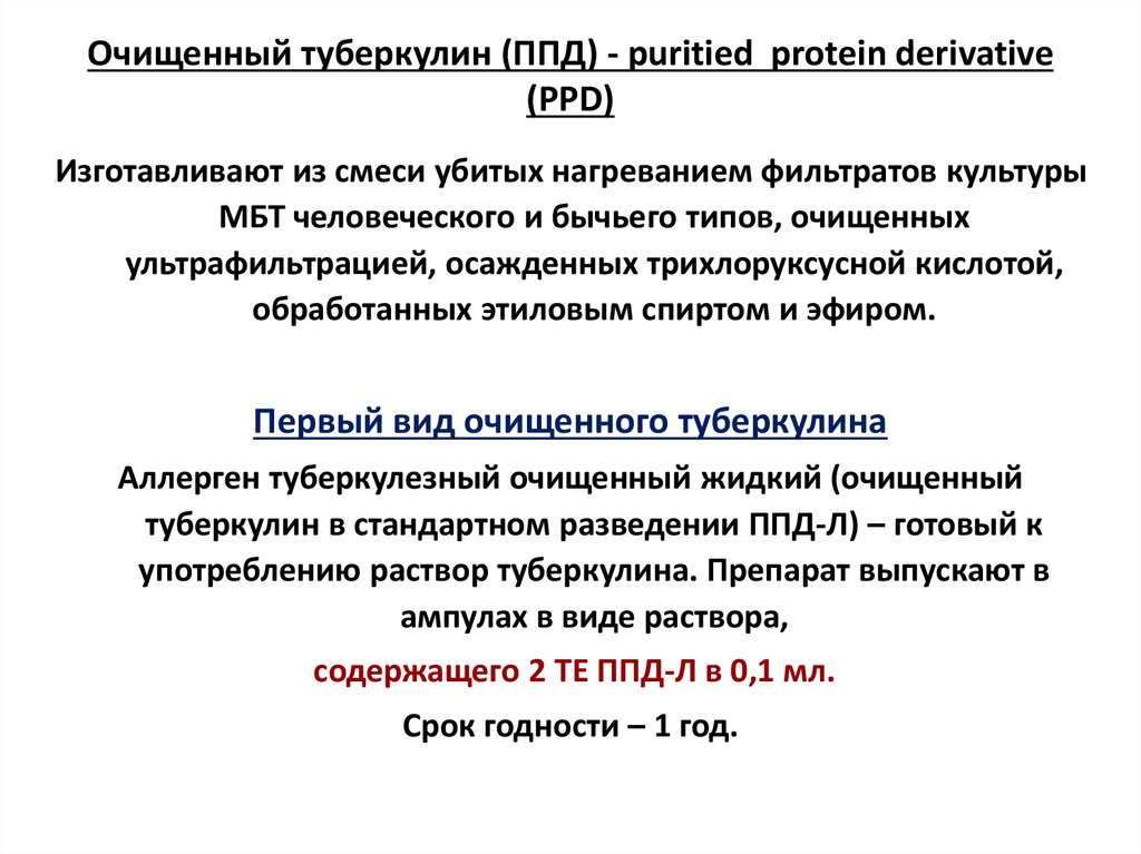 Очищенный туберкулин (ППД) - puritied protein derivative (PPD)