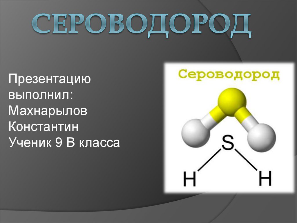 H2s химическое соединение. Строение молекулы сероводорода. Структурная формула сероводорода h2s. Строение сероводорода. Форма молекулы сероводорода.