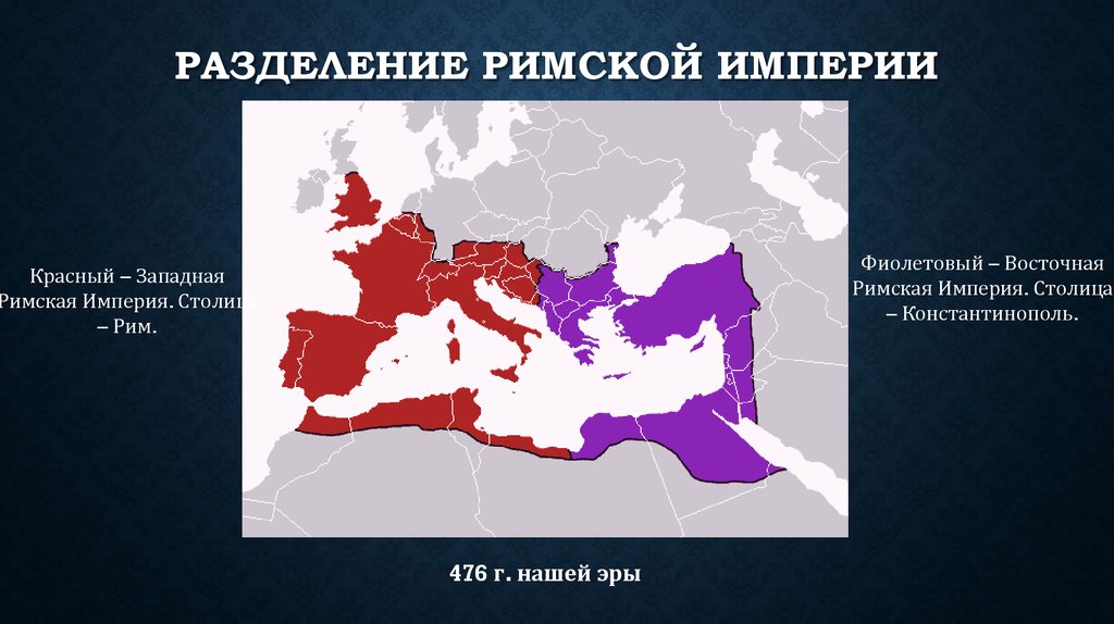 Распад западной. Византийская Империя и Римская Империя. Римская Империя 395 карта. Столица Западная Римская Империя в 476г. Восточная Римская Империя в 395 году на карте.