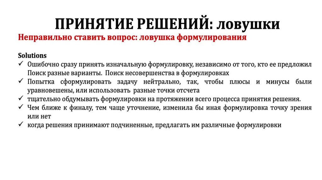 Примите или примете решение. Ловушки принятия решений. Вопрос ЛОВУШКА. Вопрос ЛОВУШКА пример. Различные формулировки проекта.