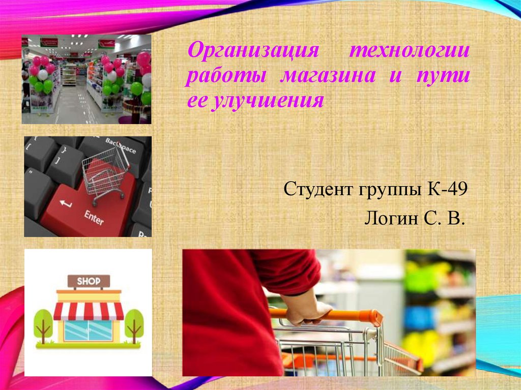 Москва работа технологии. Технология работы в магазине. Организация и технология работы магазина, пути ее улучшения. Организация работы магазина. Правила работы магазина.