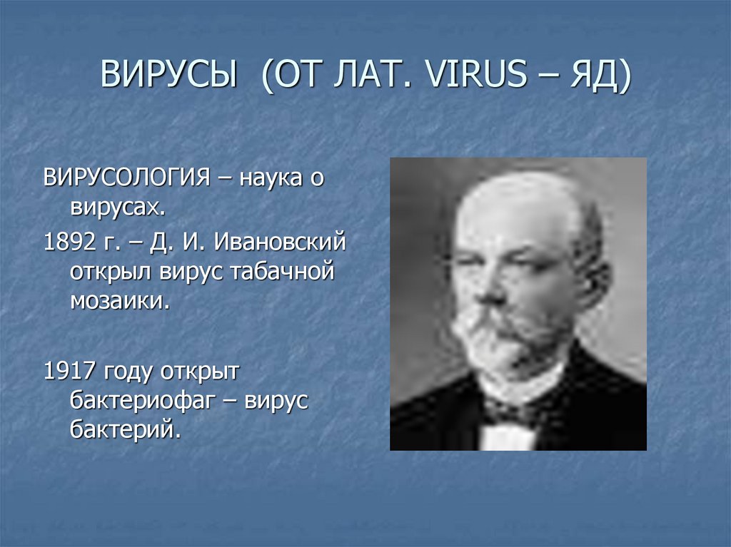 Основоположник вирусологии