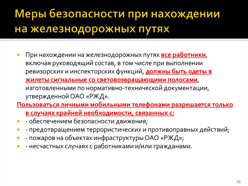 Что запрещается проводнику. Требования безопасности при нахождении на ЖД путях. Меры безопасности при нахождении на железнодорожных путях. Меры безопасности нахождения на Железнодорожном пути. Требования безопасности при нахождении на ж.д. путях.