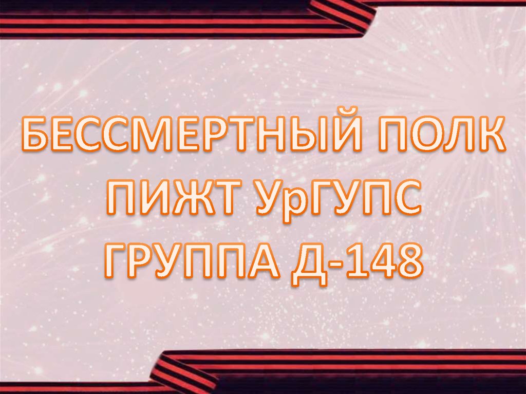 Презентация о бессмертном полке