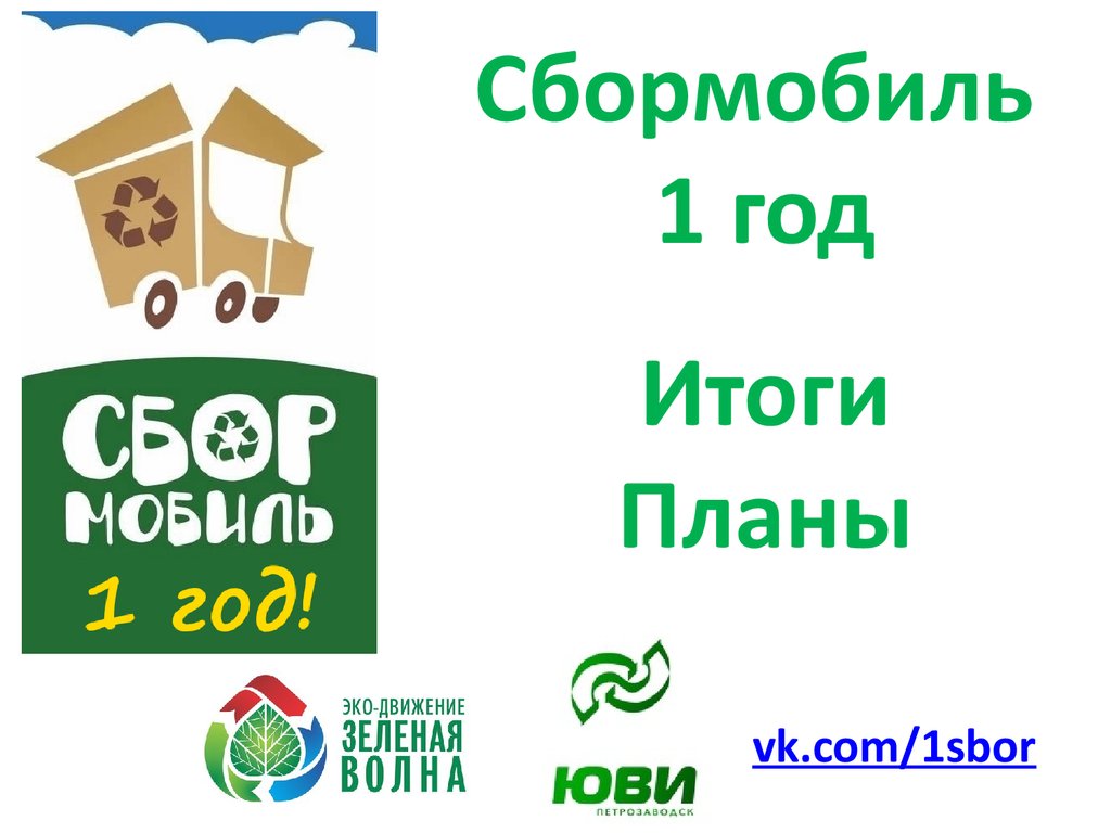 Сбормобиль петрозаводск. Сбормобиль. Сбормобиль Петрозаводск расписание. «Сбормобиль» стекло.