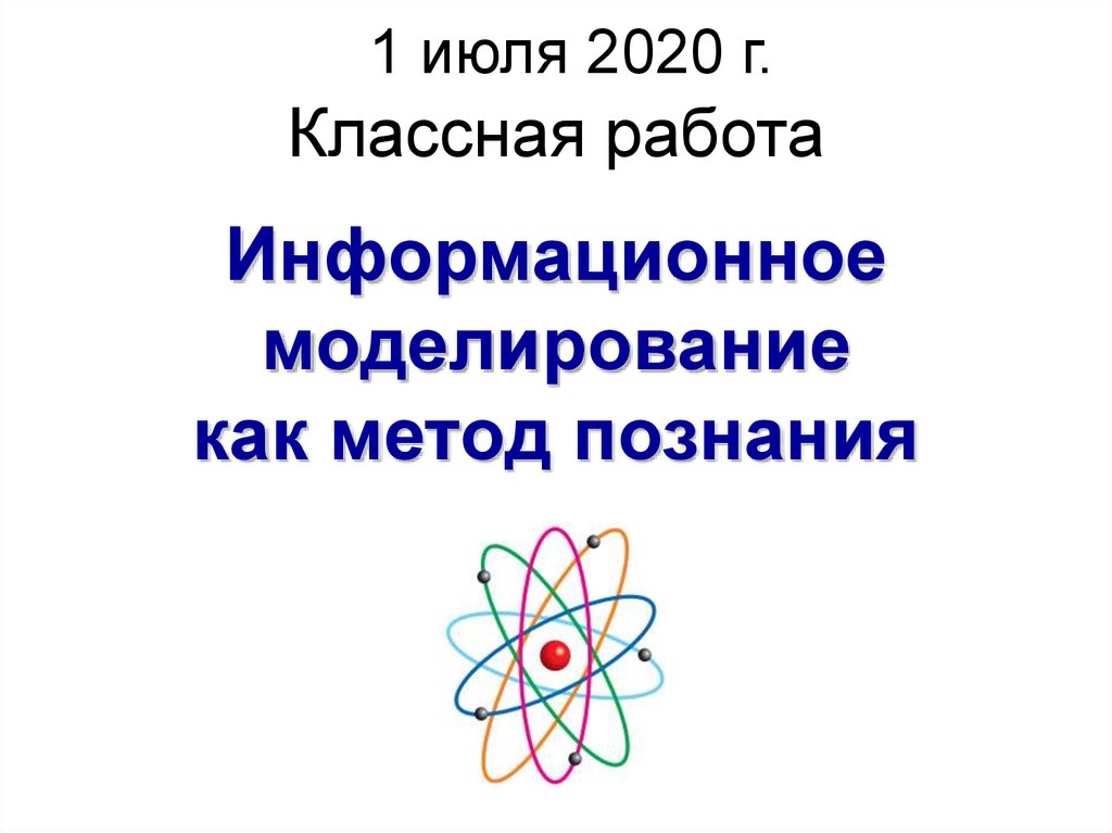 Информационное моделирование как метод познания