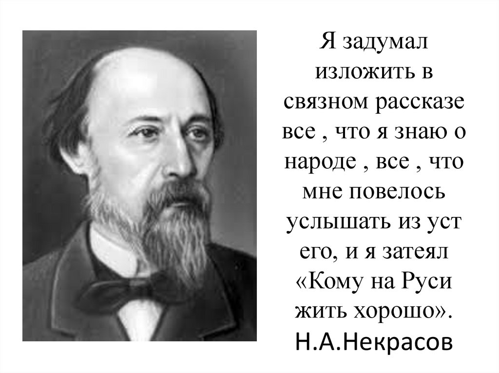 Я задумал изложить в связном рассказе все , что я знаю о народе , все , что мне повелось услышать из уст его, и я затеял «Кому