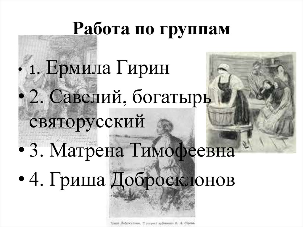 Работа по группам