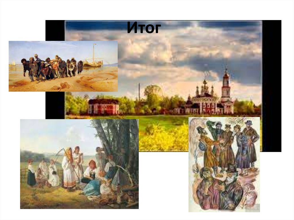 Итог