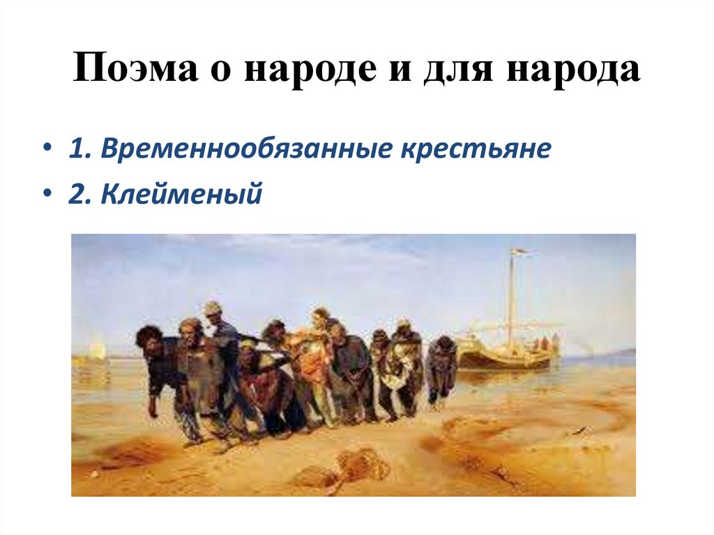 Поэма о народе и для народа