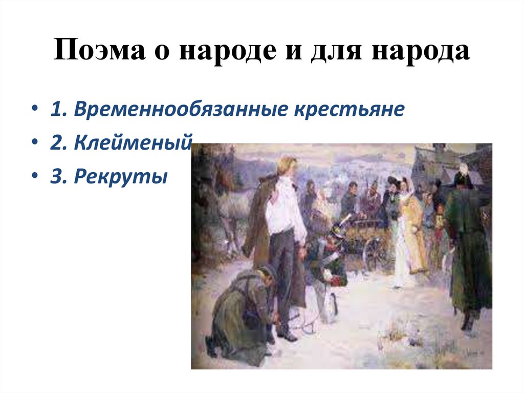 Поэма о народе и для народа