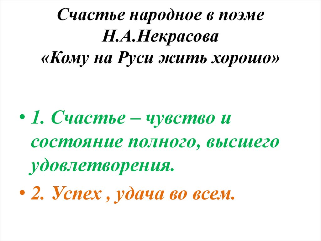 Как герои поэмы понимают счастье. Народное счастье это. Счастье кому на Руси жить хорошо. Народное счастье в поэме Некрасова. Народное счастье в поэме кому на Руси жить хорошо.