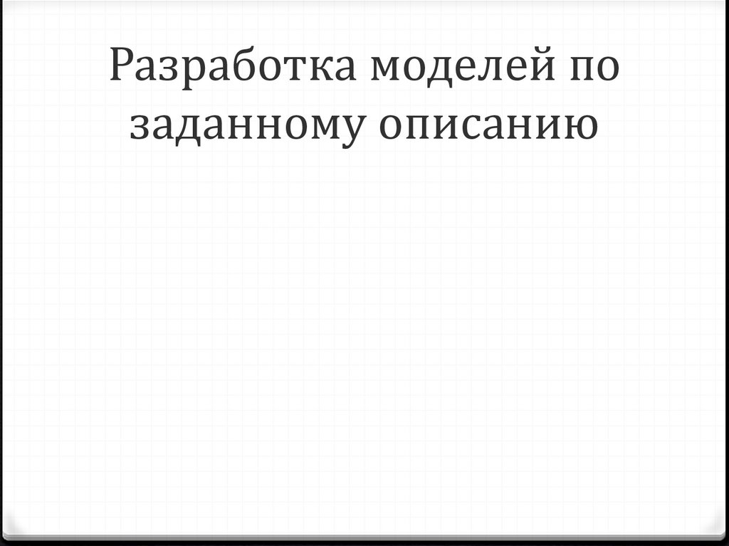Разработка моделей по заданному описанию