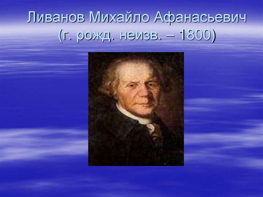 Ливанов Михайло Афанасьевич (г. рожд. неизв. – 1800)
