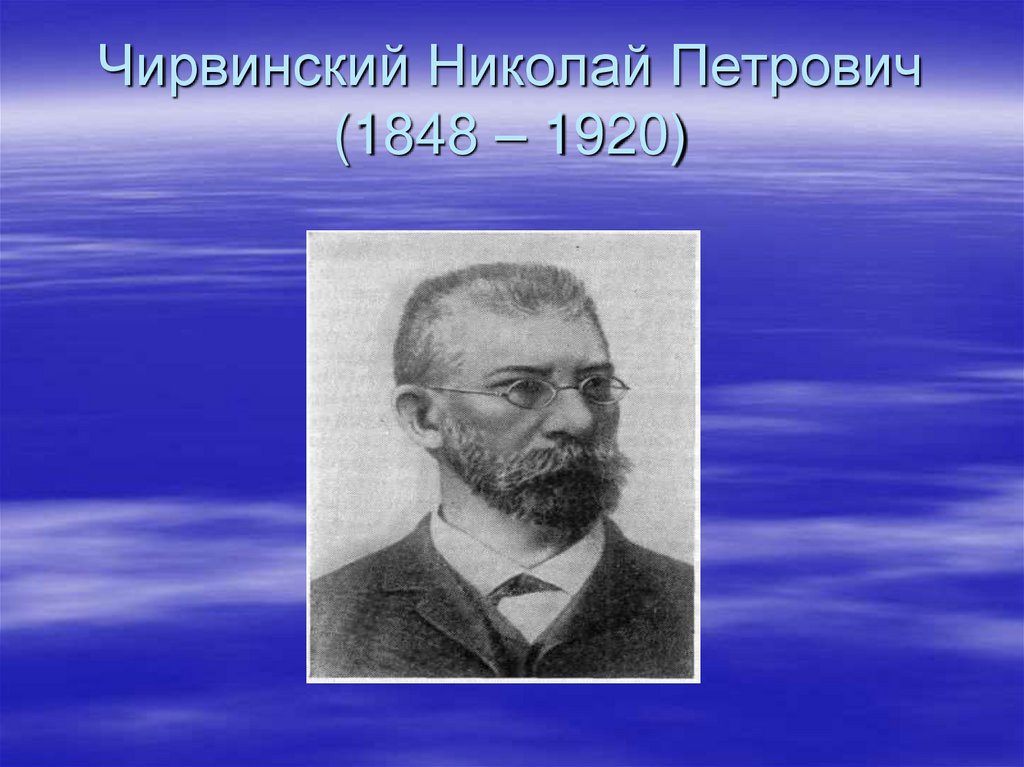 Чирвинский Николай Петрович (1848 – 1920)