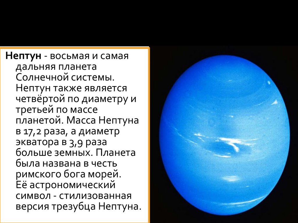 Нептун относится. Нептун восьмая и самая Дальняя Планета солнечной системы. Диаметр планеты Нептун. Нептун Планета солнечной. Нептун самая.