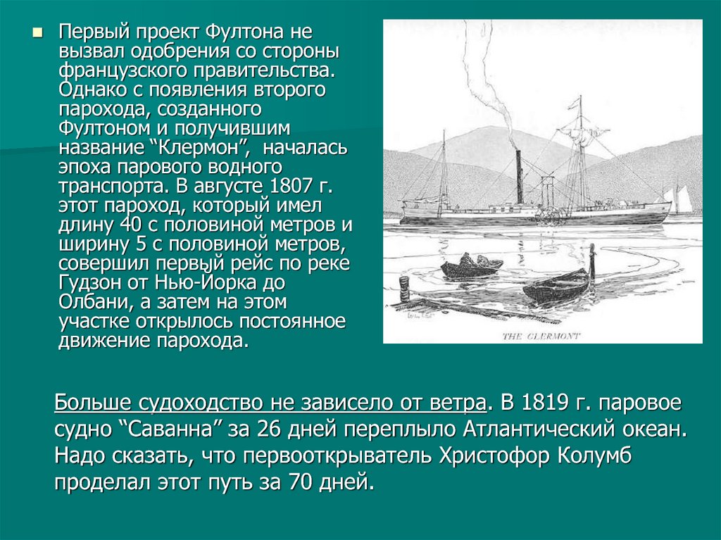 Значения парохода. Первый пароход Фултона 1807. Первый пароход Фултона доклад.