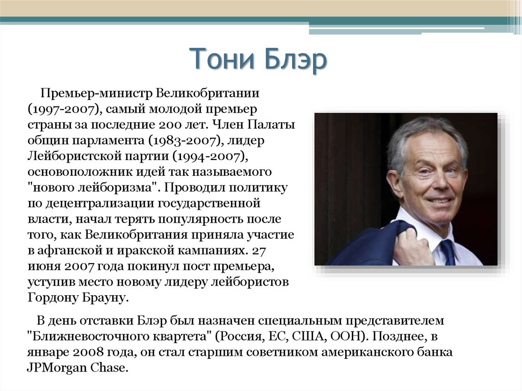 Политическая биография. Премьер-министр Великобритании в 1997-2007 гг.. Внутренняя политика Энтони (Тони) Блэра. Э Блэр политика. Энтони Блэр политика.