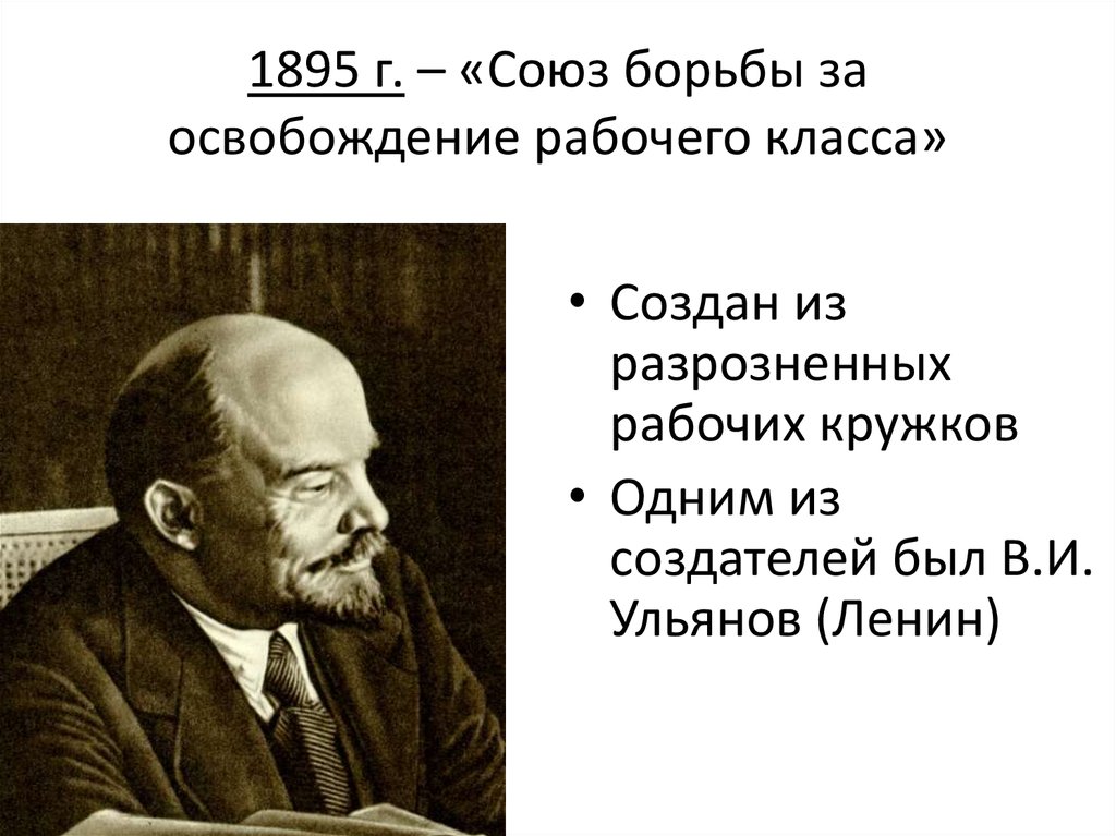 1895 союз борьбы за освобождение. Общественное движение в 1880-х первой. Общественное движение в 1880 х первой половине 1890. Освобождение рабочего класса. Союз борьбы за освобождение рабочего.