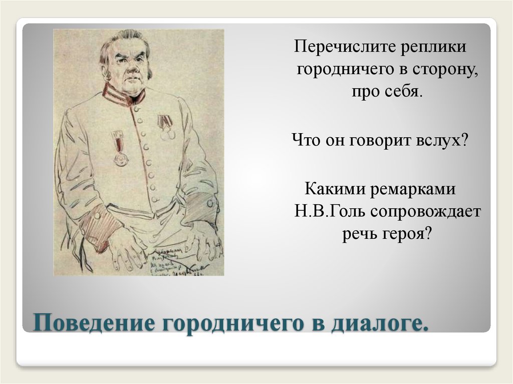 Характеристика городничего. Ремарки городничего в Ревизоре. Поступки городничего в комедии Ревизор. Реплики городничего. Поступки городничего из Ревизора.