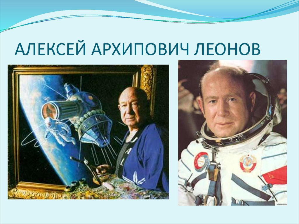 Первый мужчина в открытом космосе. Леонов космонавт. Космонавтылексей Архипович Леонов.
