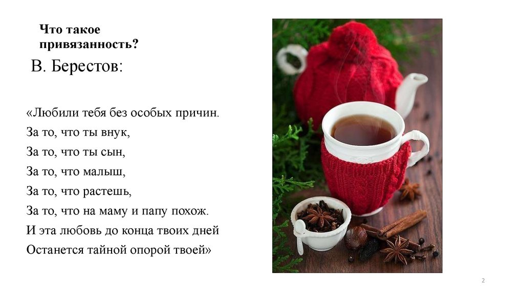 Что такое привязанность. Привязанность. Что такоепривязаннсть. Берестов любили тебя без особых причин. Берестов любили тебя без особых причин текст.