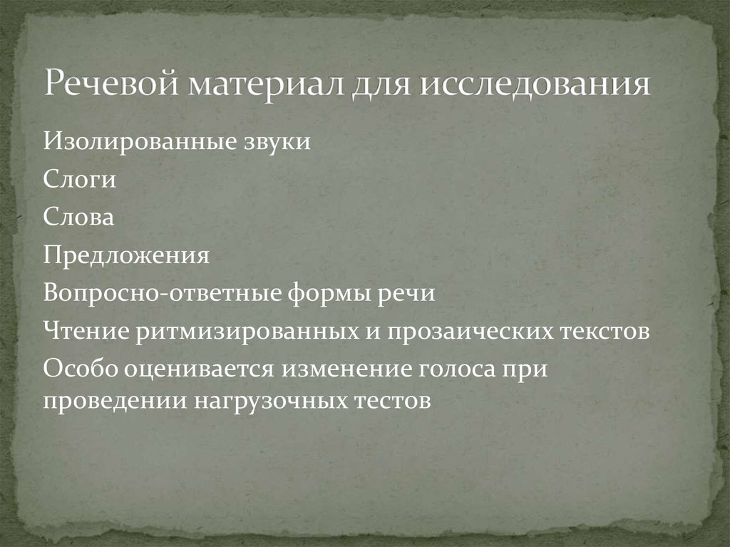 Исследования речи. Речевой материал на уроке. Речевой материал. Речевой материал это в английском. Речевая ткань это.