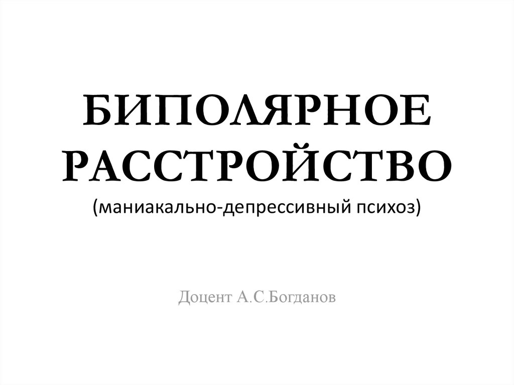 БИПОЛЯРНОЕ РАССТРОЙСТВО (маниакально-депрессивный психоз)