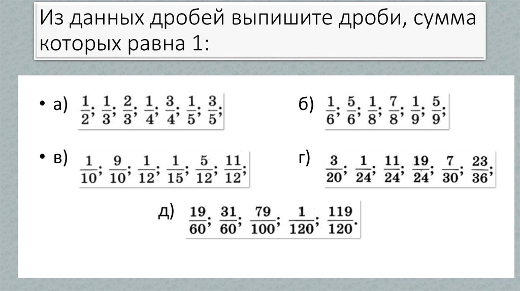 Из данных дробей выпишите дроби, сумма которых равна 1: