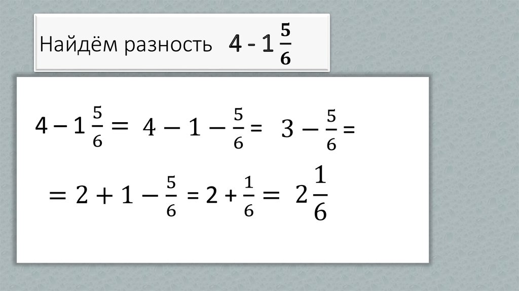 Найдём разность 4 - 1 5/6