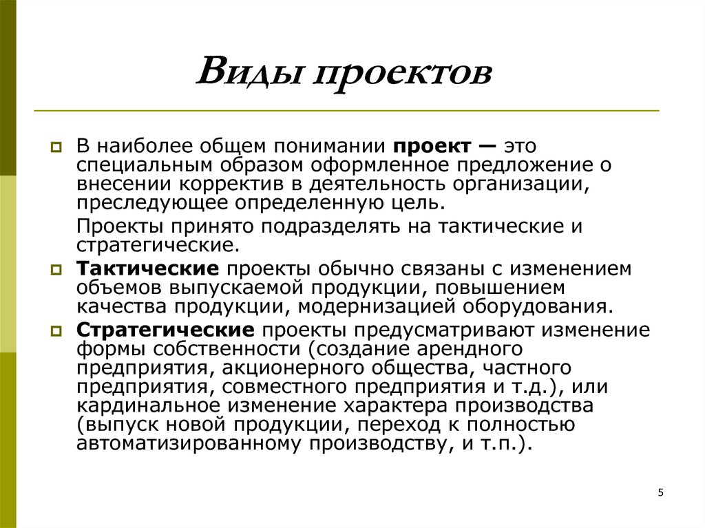 Специальным образом. Виды проектных целей. Тактический проект. Кардинальные изменения в обществе. Изменение цели производства.