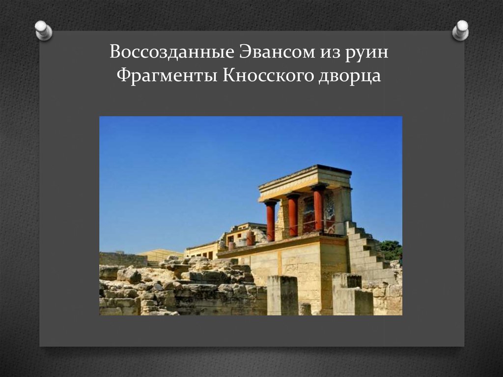 Презентация кносский дворец