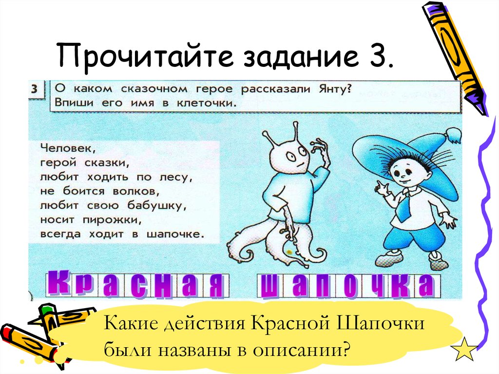 Читай задачу. Информатика 3 класс загадки состав и действия придумать. Задание 3. Каком сказочном герое рассказали Янту? Впиши его имя в клеточки.. Придумай герои события 3 класс.