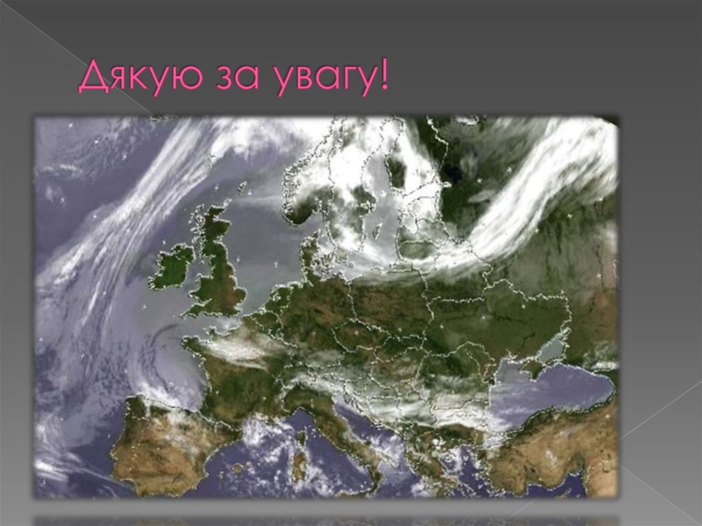 Дякую за увагу!