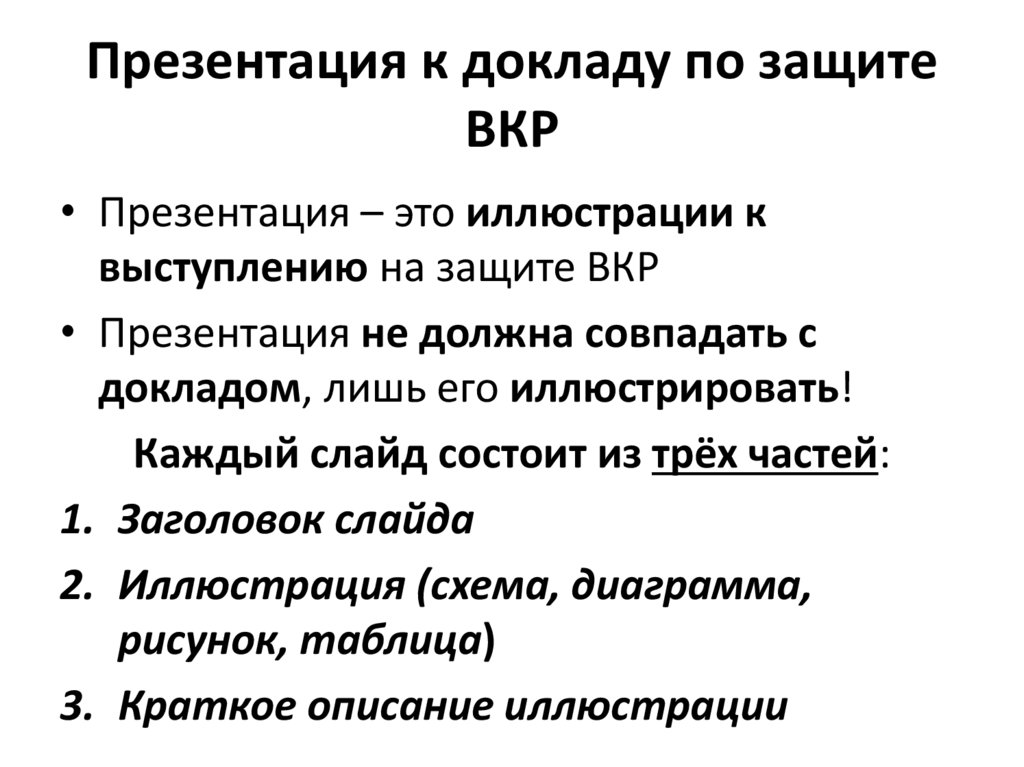 Доклад к презентации вкр