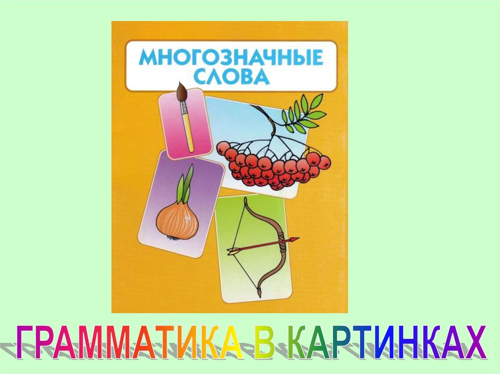 Многозначные слова картинки. Доска многозначное слово. Лист многозначное слово. Многозначность слов 1 класс презентация. Обои многозначные.