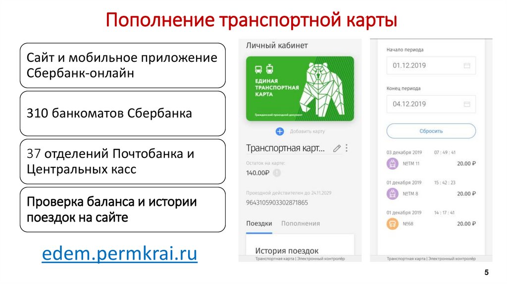 Транспортная карта пополнить онлайн