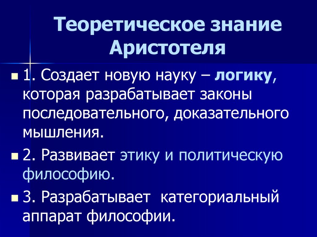 Классификация знания по Аристотелю. Этапы познания по Аристотелю. Аристотель натурфилософия. Ступени познания по Аристотелю.