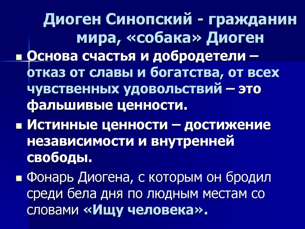 Диоген синопский философия. Диоген Синопский достижения. Этапы натурфилософии. Диоген Синопский переоценка ценностей. Диоген Синопский труды.