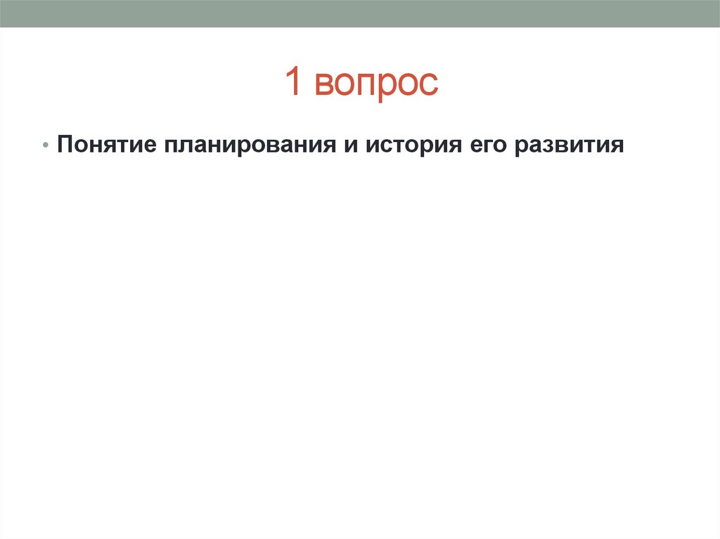 Вопросы понятия. История понятия планирования. Вопрос понятие пример. Русский вопрос понятие.