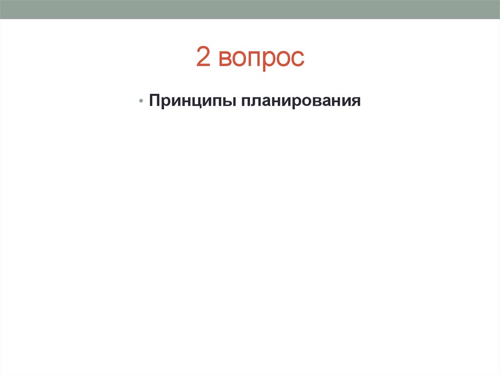 Вопрос принципа. Каковы принципы планирования показа слайдов.